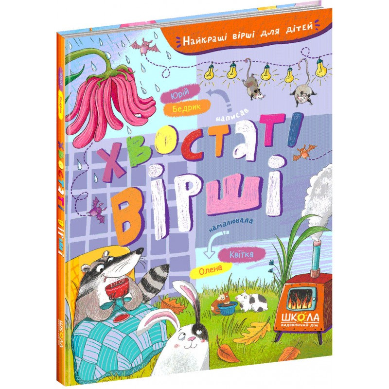 Книга Хвостаті вірші Школа Найкращі вірші для дітей Юрко Бедрик
