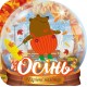 Волшебные наклейки Торсинг Хрустальный шар. Осень