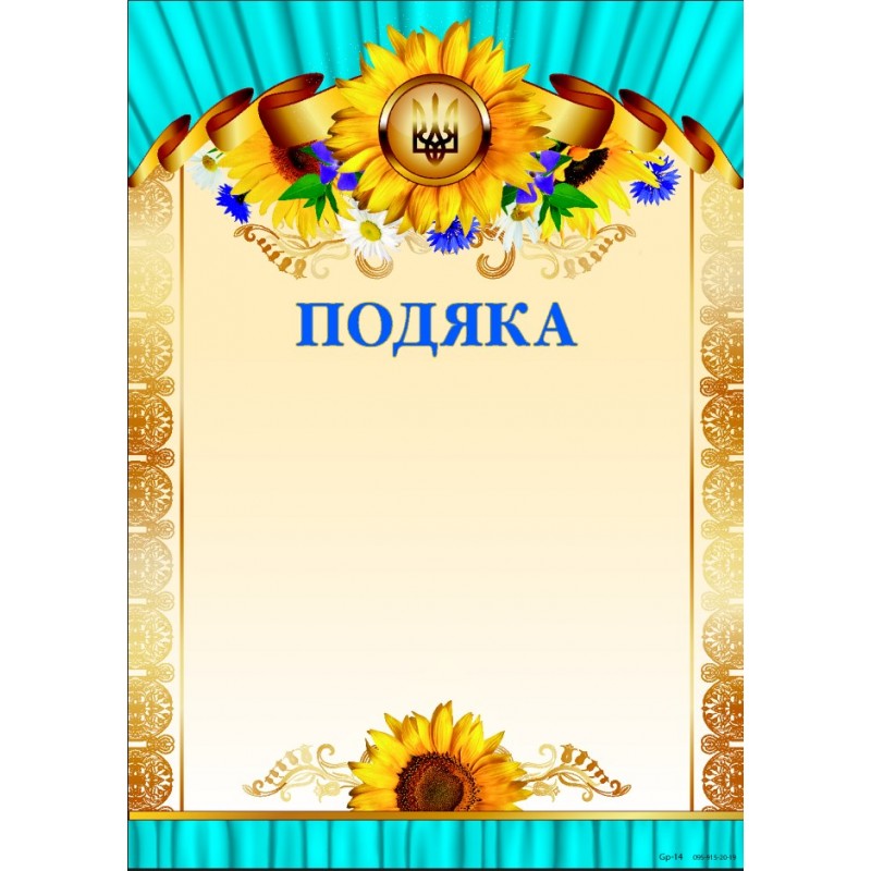 Комплект 5 шт Подяка бланк з квітами та гербом, чистий з місцем для привітання Gp-14