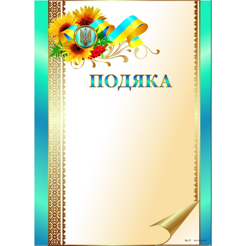 Комплект 5 шт Подяка бланк з квітами та гербом, чистий з місцем для привітання Gp-21