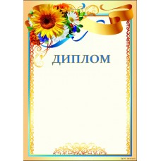 Комплект 5 шт Диплом в патріотичному стилі, з місцем для привітання Dp-34