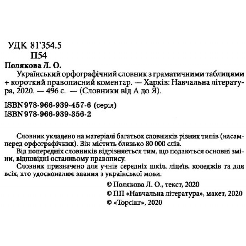 Украинский орфографический словарь Торсинг с грамматическими таблицами 80 000 слов Полякова