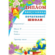 Диплом випускника початкової школи Г-834