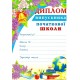 Диплом випускника початкової школи Г-834
