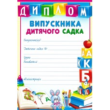 Диплом про закінчення дитячого садка Г-835