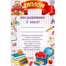 Диплом про закінчення 1 класу Dp-2