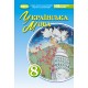 НУШ Учебник Генеза Украинский язык 8 класс Заболотный 2025 год
