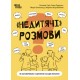 "НЕДИТЯЧІ" РОЗМОВИ. Як обговорювати з дитиною складні питання. Основа