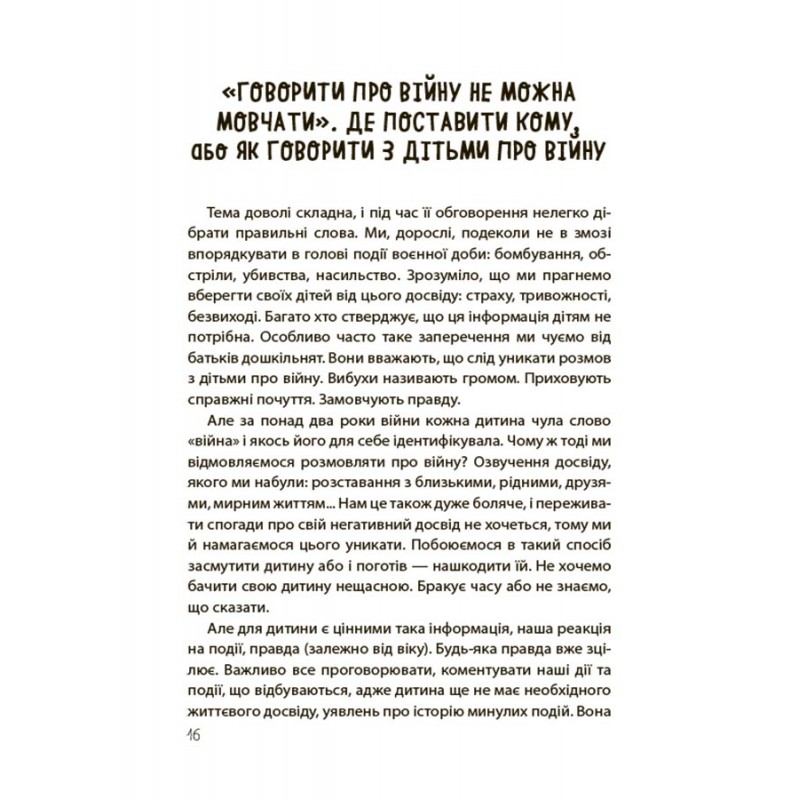 "НЕДИТЯЧІ" РОЗМОВИ. Як обговорювати з дитиною складні питання. Основа