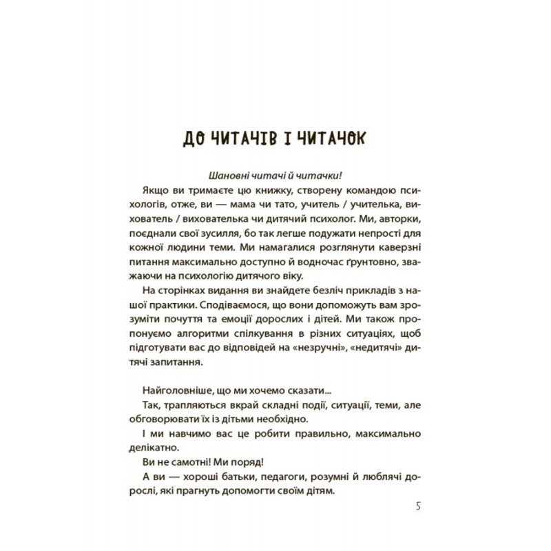 "НЕДИТЯЧІ" РОЗМОВИ. Як обговорювати з дитиною складні питання. Основа