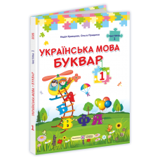 НУШ Букварь Украинский язык. 1 класс 1часть Підручники і посібники Кравцова, Придаток (2025 год)