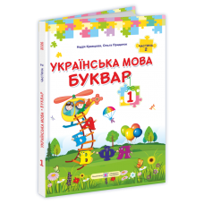 НУШ Букварь Украинский язык. 1 класс 2часть Підручники і посібники Кравцова, Придаток (2025 год)