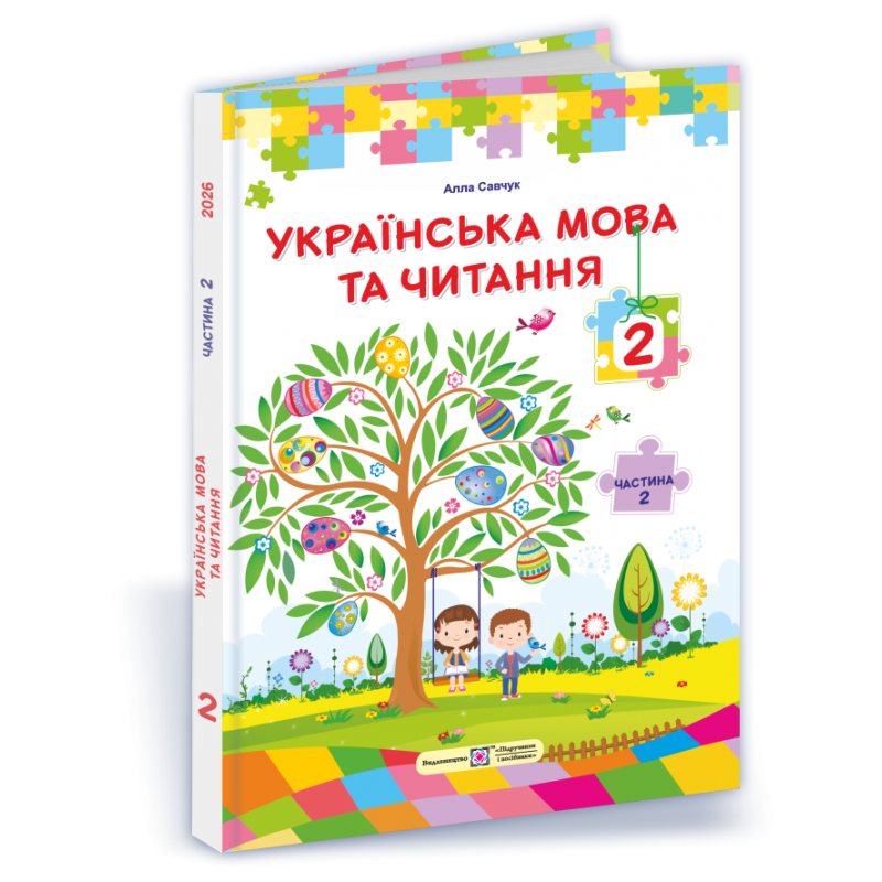НУШ Учебник Украинский язык и чтение 2 класс 2 часть Підручники і посібники Савчук по программе Савченко (2025 год)