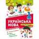 Тематический тренажер Тосинг Украинский язык 1 класс К. Шевченко