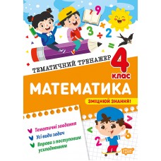 Тематический тренажер Торсинг Математика 4 класс Алина