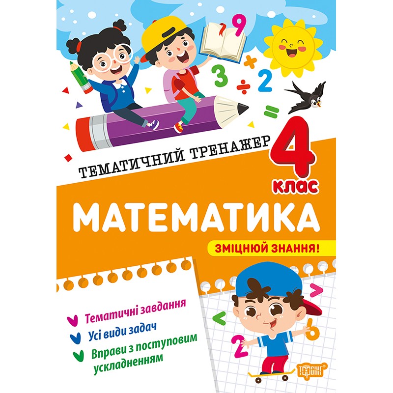 Тематический тренажер Торсинг Математика 4 класс Алина