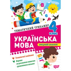 Тематический тренажер Торсинг Украинский язык 4 класс К. Шевченко