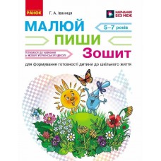 НУШ Рисуй – пиши Ранок Тетрадь для подготовки ребенка к школьной жизни