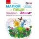 НУШ Рисуй – пиши Ранок Тетрадь для подготовки ребенка к школьной жизни