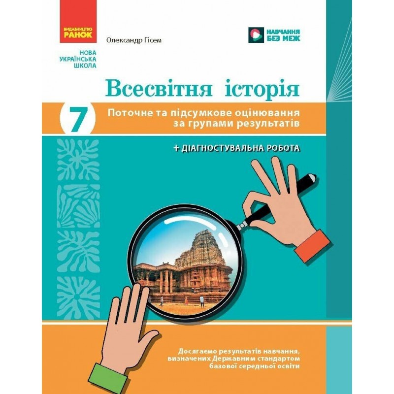 НУШ Всемирная история 7 класс Ранок Текущее и итоговое оценивание по группам результатов Гисем