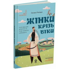 Женщины на протяжении веков. Рассказы для детей о том, почему украинки такие невероятные Основа Оксана Полищук