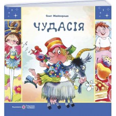 Чудасия. Сборник шутливых стихов и загадок Пiдручники i посiбники Олег Майборода