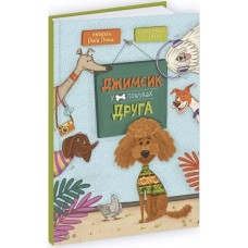 Книга Джимсик в поисках друга Пiдручники i посiбники Ольга Птаха