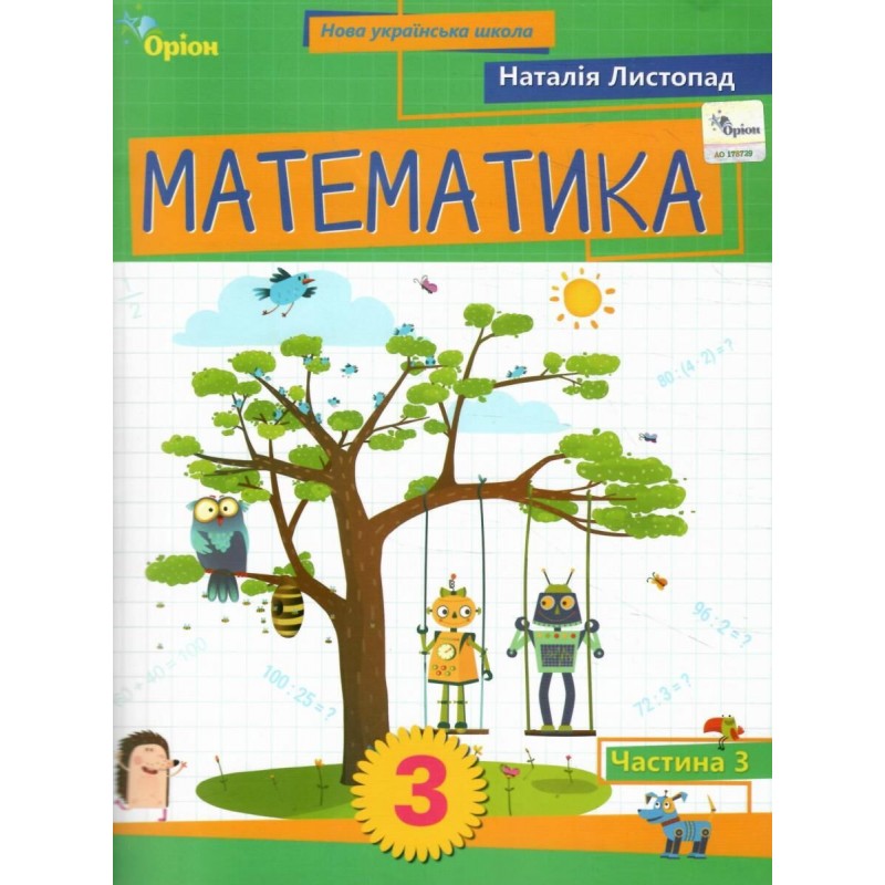 НУШ-2 Комплект учебных пособий Орион Математика 3 класс в 4 частях, Листопад