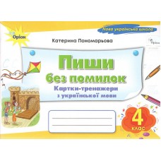 НУШ Пиши без помилок Оріон Картки-тренажери з української мови 4 клас Катерина Пономарьова 2026 р