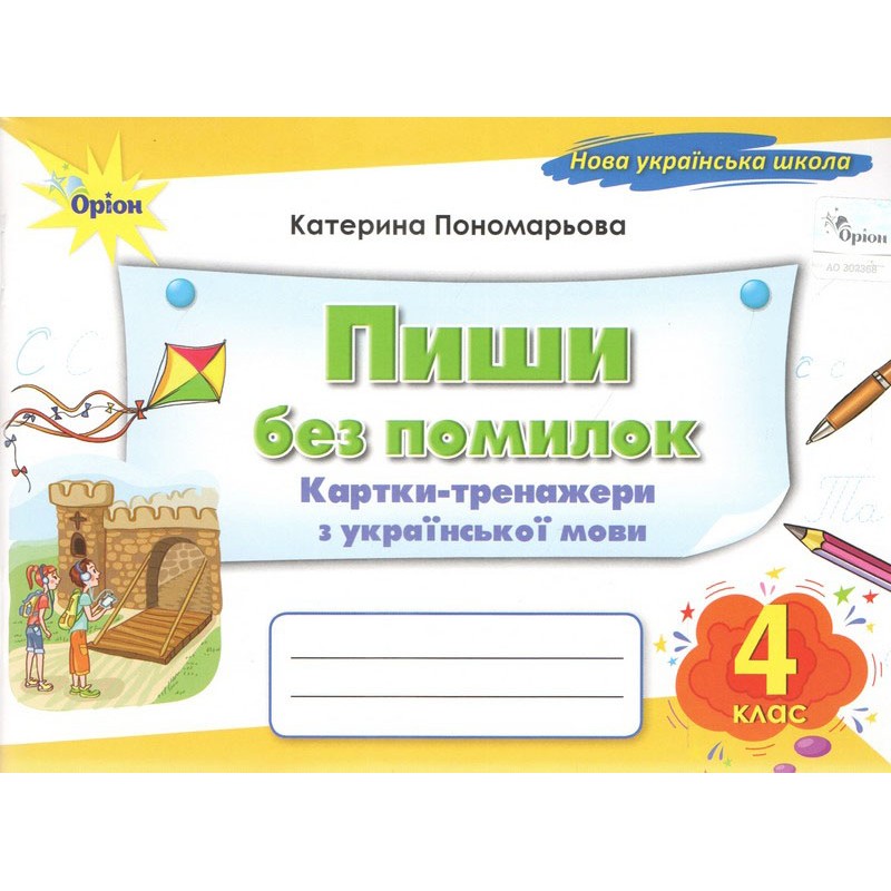 НУШ Пиши без ошибок Орион Карточки-тренажеры украинского языка 4 класс Екатерина Пономарева 2026 г