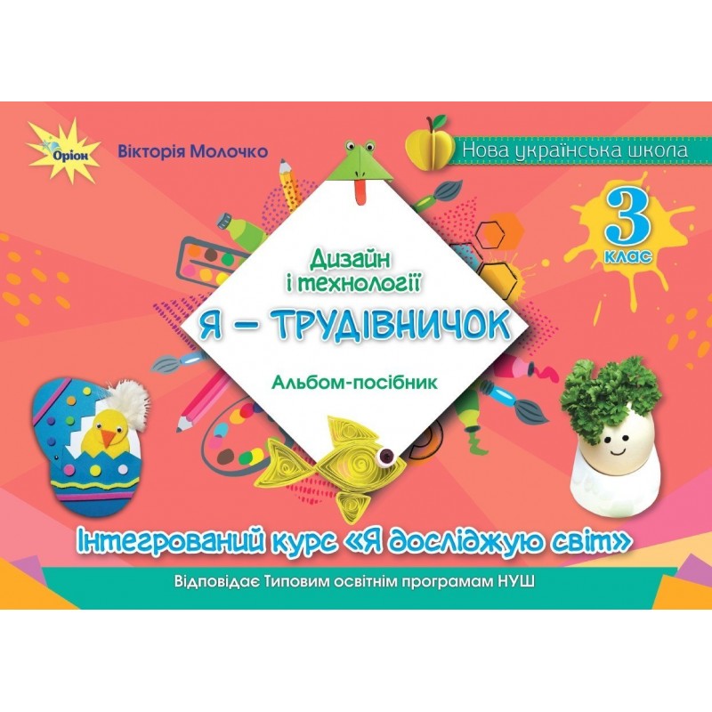 НУШ Альбом-посібник "Я - Трудівничок" Оріон Дизайн і технології 3 клас В. Молочко