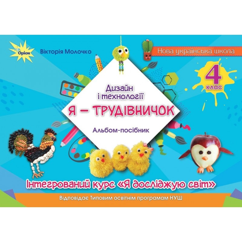 НУШ Альбом-посібник "Я - Трудівничок" Оріон Дизайн і технології 4 клас В. Молочко
