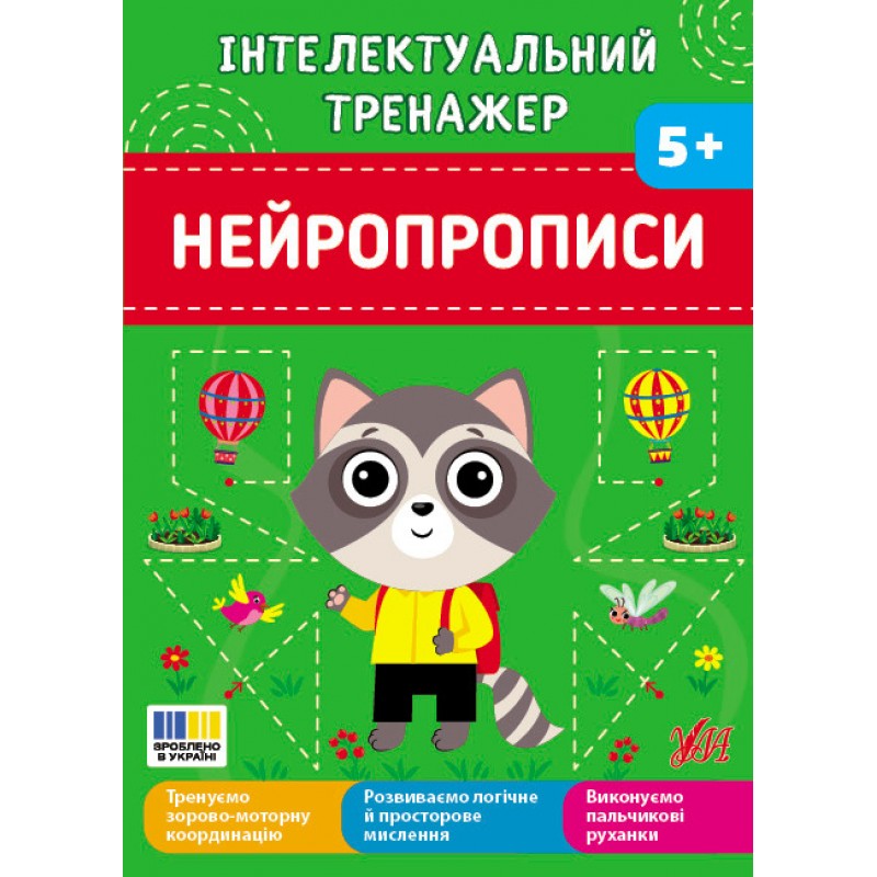 Интеллектуальный тренажер УЛАНейропрописи для детей от 5 лет Собчук