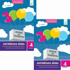 НУШ Комплект в 2 частинах 3000 вправ та завдань. Англійська мова. 4 клас. Час Майстрів О.С. Борис