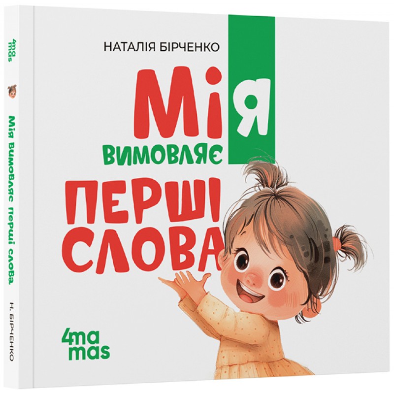 Мия произносит первые слова. 1+ Основа Мамина библиотечка Наталья Бирченко
