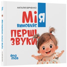 Мия произносит первые звуки. 0+Основа Мамина библиотечка Наталья Бирченко