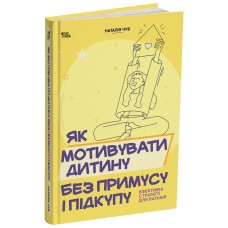 Как мотивировать ребенка без принуждения и подкупа. Эффективные стратегии для родителей. Для заботливых родителей. Основа Наталья Чуб