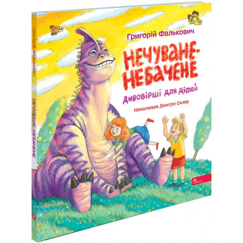 Чудостихи для детей АССА Неслыханное-невиданное Григорий Фалькович