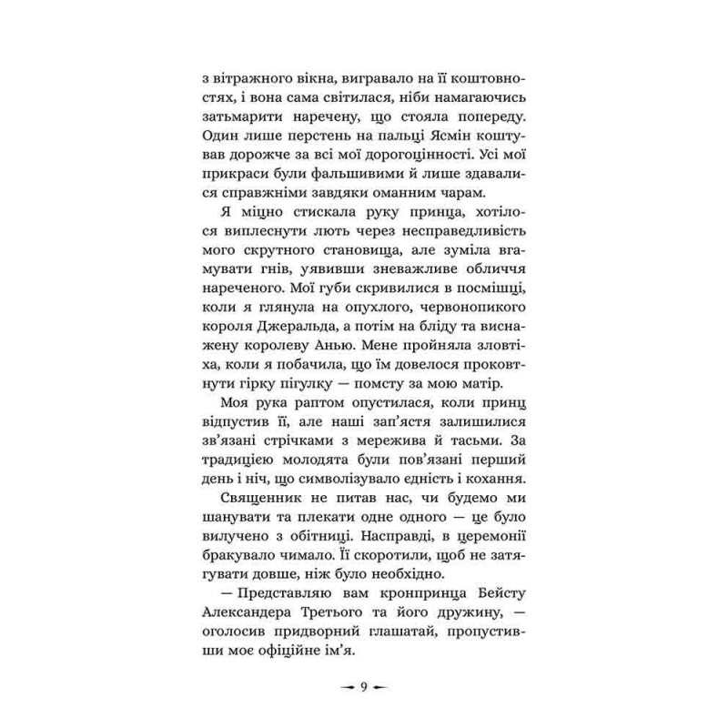 Дочери зла. Книга 1. О чудовище и красавице АССА Чанда Хан
