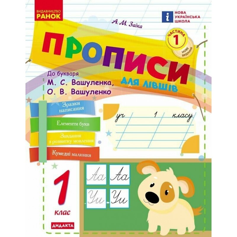 НУШ Комплект в 2 частях: Прописи для левшей Ранок Украинский язык 1 класс к букварю Вашуленко, Вашуленко