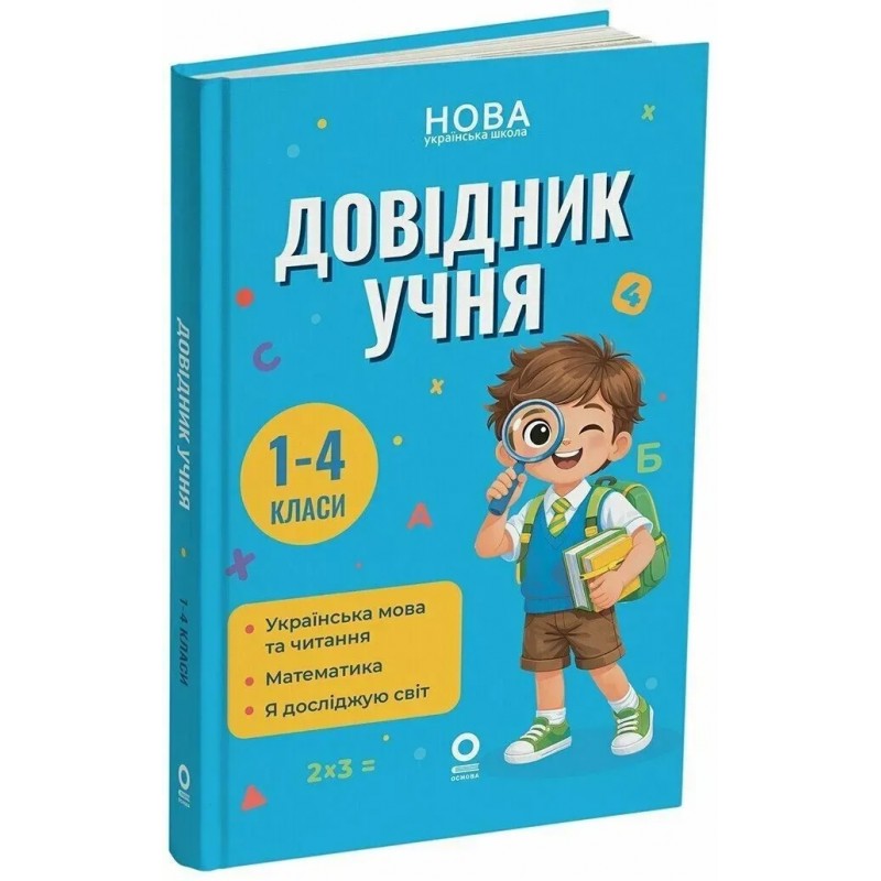 НУШ Бібліотечка школяра Основа Довідник учня 1-4 класи Володарська М
