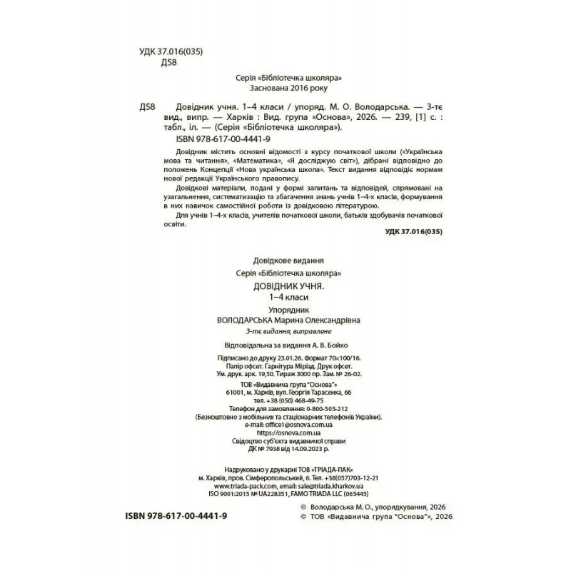 НУШ Бібліотечка школяра Основа Довідник учня 1-4 класи Володарська М