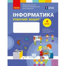 НУШ Рабочая тетрадь Ранок Информатика 4 класс к учебнику М. Корниенко