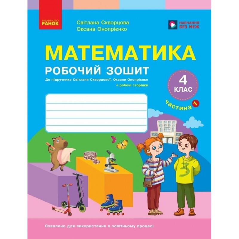 НУШ Робочий зошит Ранок Математика 4 клас Частина 1 до підручника Скворцова, Онопрієнко