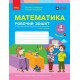 НУШ Робочий зошит Ранок Математика 4 клас Частина 1 до підручника Скворцова, Онопрієнко