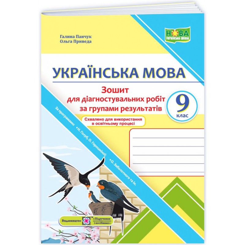 НУШ Диагностические работы Пiдручники i посiбники Украинский язык 9 класс по программе Голуб, Горошкиной, Заболотного