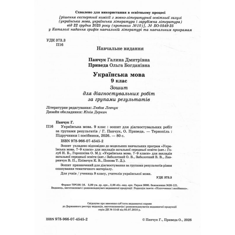 НУШ Диагностические работы Пiдручники i посiбники Украинский язык 9 класс по программе Голуб, Горошкиной, Заболотного