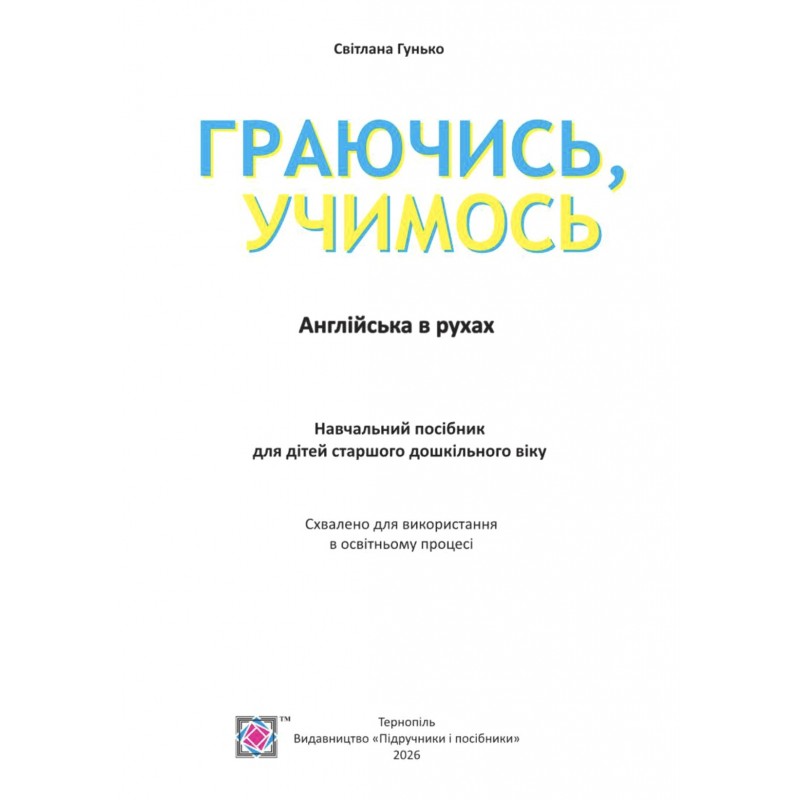 Учебное пособие Пiдручники i посiбники Играя, учимся. Английский в движении. Для детей старшего дошкольного возраста