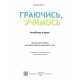 Учебное пособие Пiдручники i посiбники Играя, учимся. Английский в движении. Для детей старшего дошкольного возраста