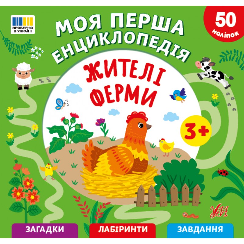 Моя первая энциклопедия УЛА Жители фермы для детей от 3 лет, с наклейками